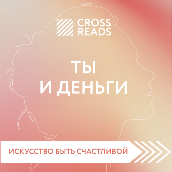 Обзор на книгу Елены Друмы "Ты и деньги" - Селина Елена