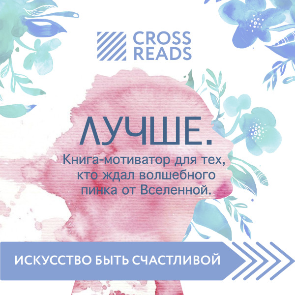 Обзор на книгу Ольги Савельевой "Лучше. Книга-мотиватор для тех, кто ждал волшебного пинка от Вселенной" - Иванова Виктория