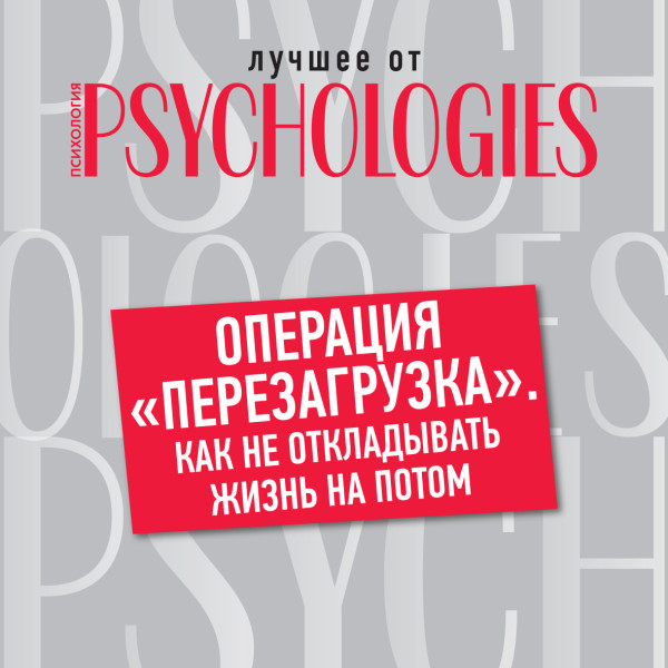 Операция «перезагрузка». Как не откладывать жизнь на потом - Коллектив авторов