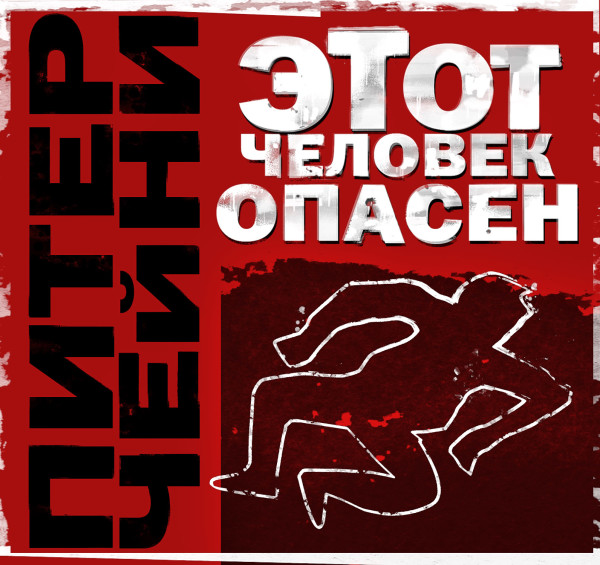 Этот человек опасен - Чейни Питер