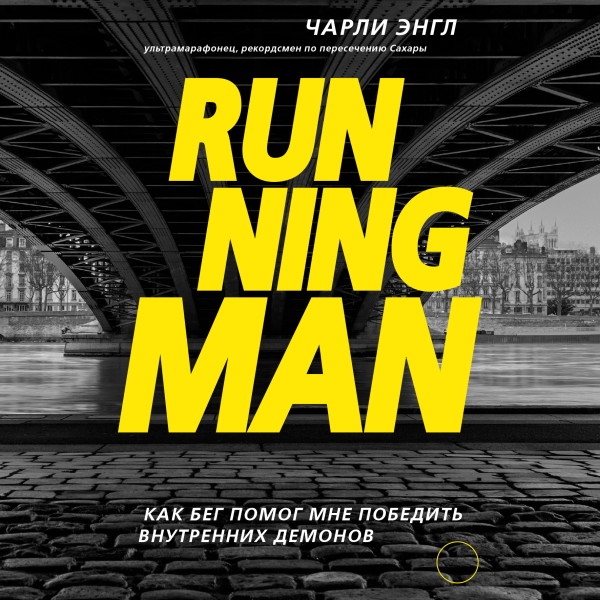 Running Man. Как бег помог мне победить внутренних демонов - Энгл Чарли