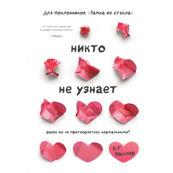 Никто не узнает. Разве вы не притворяетесь нормальными? - Миллер Кимберли Рэй