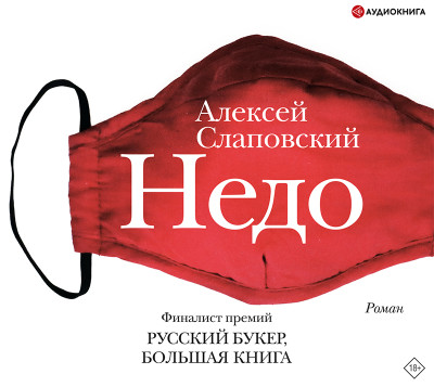 Недо - Слаповский Алексей