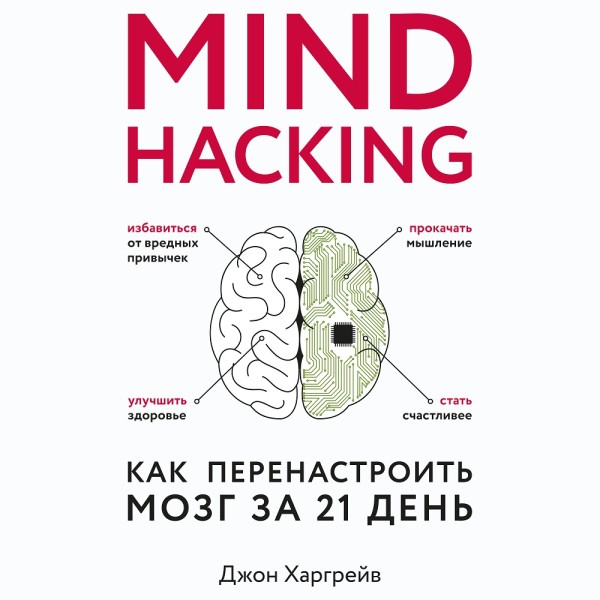 Mind hacking. Как перенастроить мозг за 21 день - Харгрейв Джон