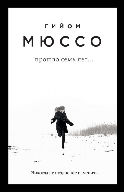 Поединок с судьбой . Прошло семь лет… - Гийом Мюссо