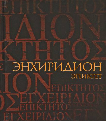 Энхиридион: краткое руководство к нравственной жизни - Эпиктет