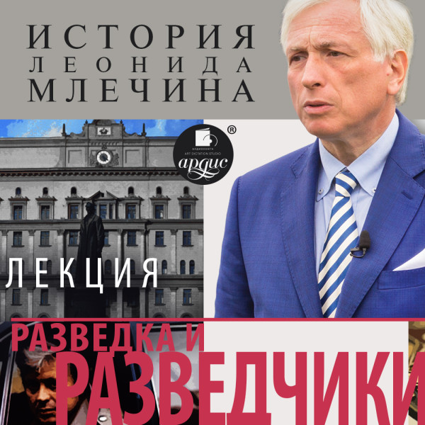 Разведка и разведчики - Млечин Леонид