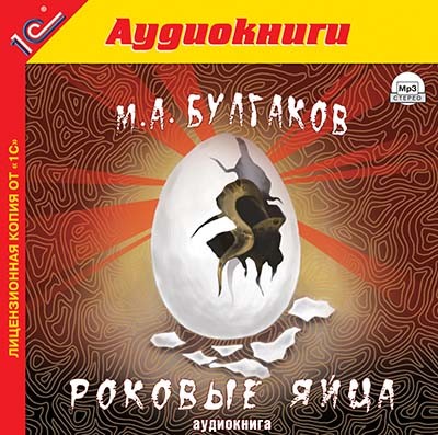 Роковые яйца. - Булгаков Михаил