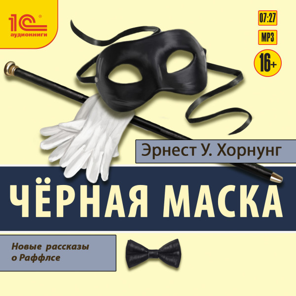 Черная маска. Избранные рассказы о Раффлсе - Хорнунг Эрнест У.