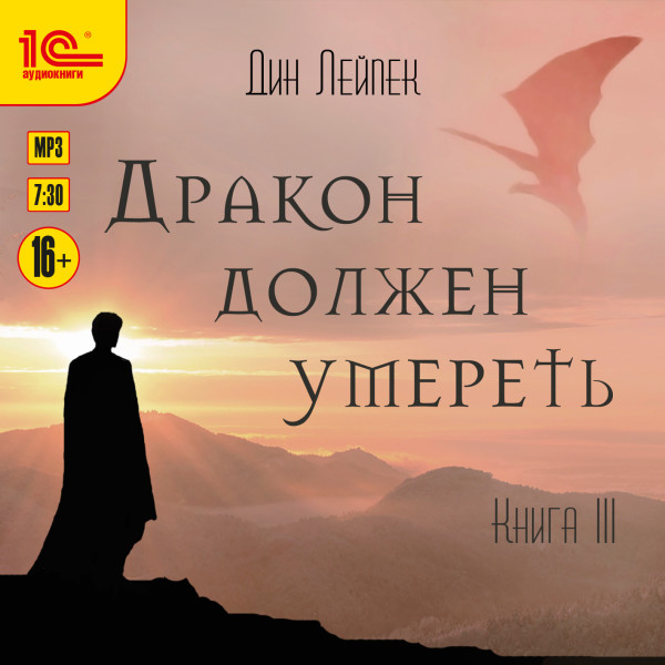 Дракон должен умереть. Книга третья - Лейпек Дин