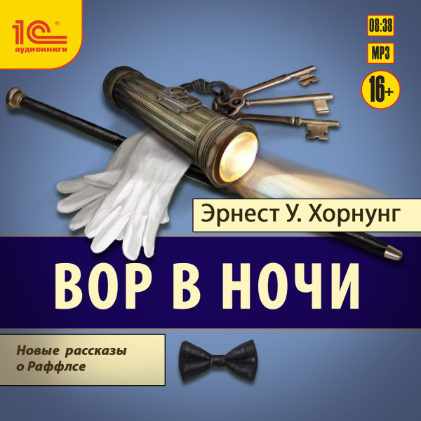 Вор в ночи. Новые рассказы о Раффлсе - Хорнунг Эрнест У.