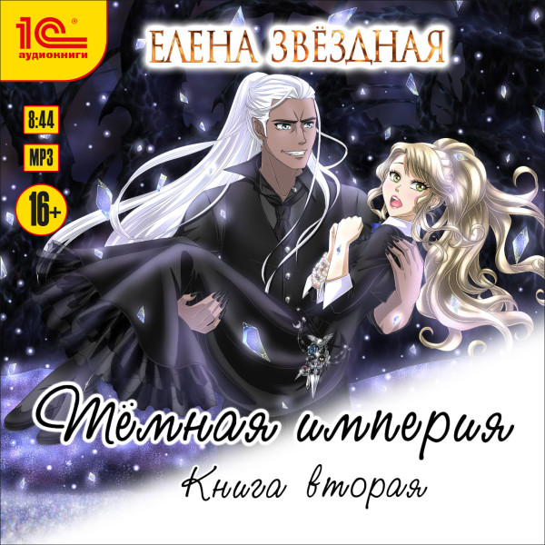 Тёмная империя. Книга вторая - Звёздная Елена