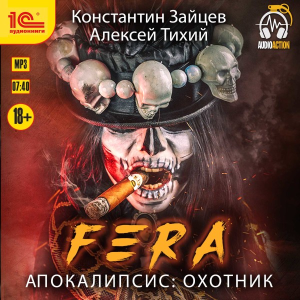 Fera. Апокалипсис: Охотник - Тихий Алексей, Зайцев Константин