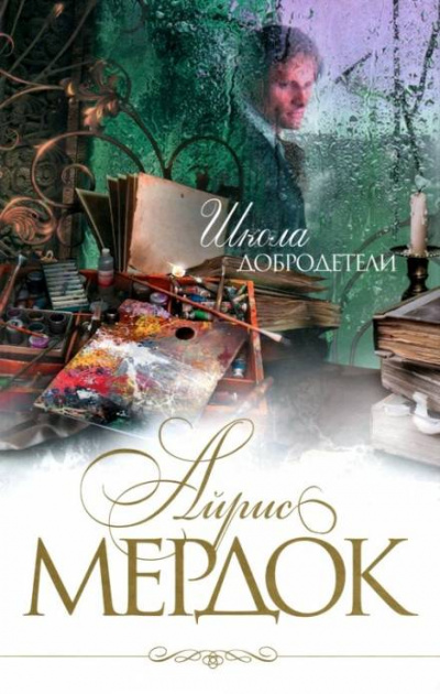 Школа добродетели - Айрис Мердок