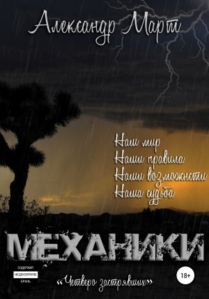 Механики. Том 8. Четверо застрявших - Александр Март