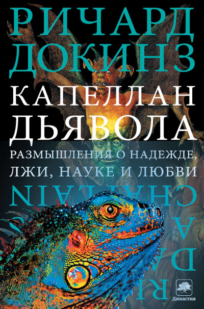 Капеллан дьявола. Размышления о надежде, лжи, науке и любви - Ричард Докинз