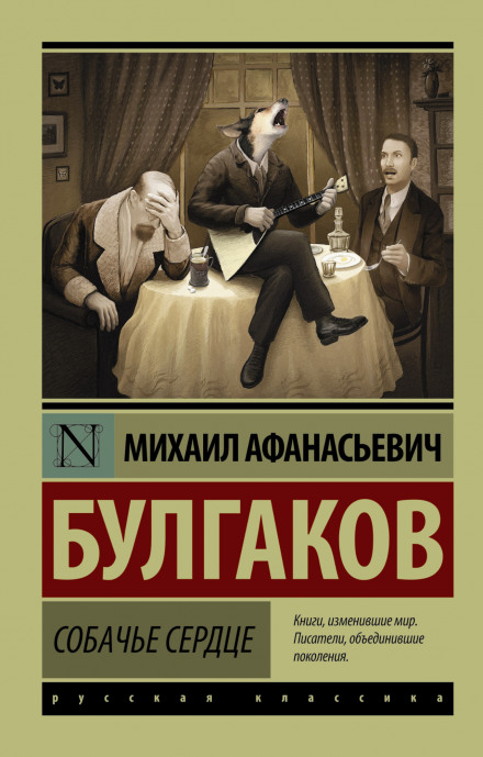 Собачье сердце - Михаил Булгаков