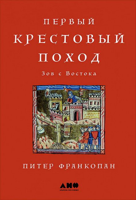 Первый крестовый поход: Зов с Востока - Питер Франкопан