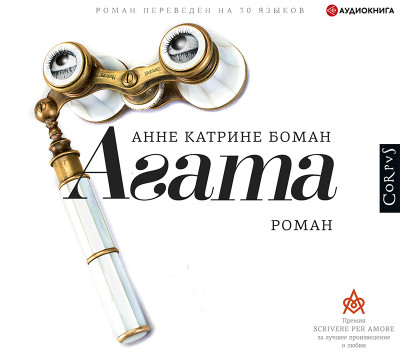 Агата - Боман Анне Катрине