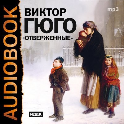 Отверженные - Гюго Виктор