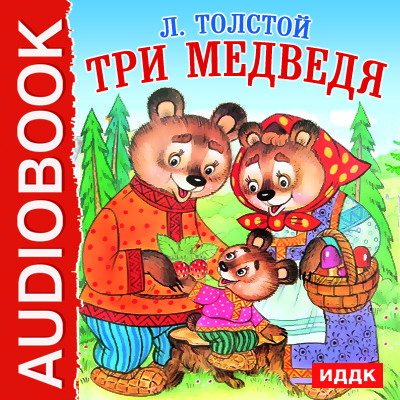 Три медведя - Толстой Лев