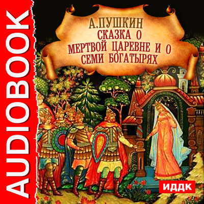 Сказка о Мертвой Царевне и о семи богатырях - Пушкин Александр