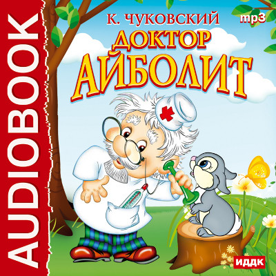 Доктор Айболит - Чуковский Корней И.