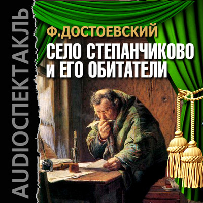 Село Степанчиково и его обитатели - Достоевский Федор М.
