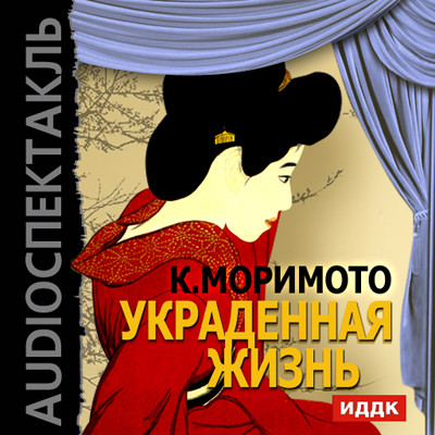 Украденная жизнь - Моримото Каору
