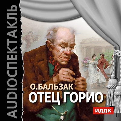 Отец Горио - де Бальзак Оноре