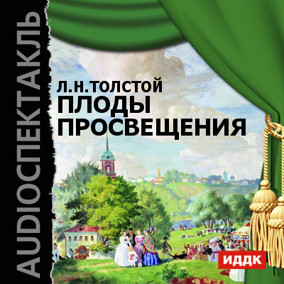 Плоды просвещения - Толстой Лев