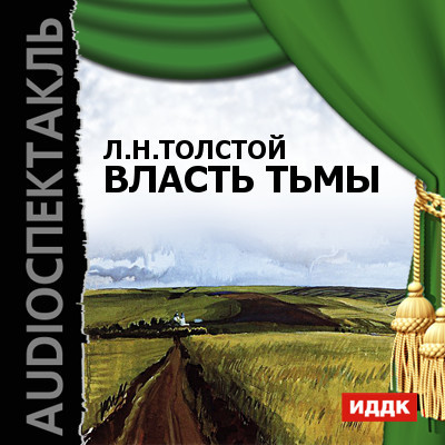 Власть тьмы - Толстой Лев