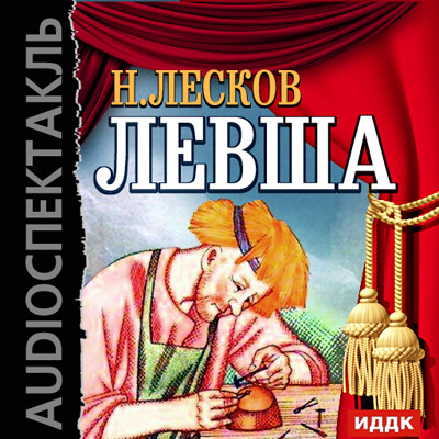 Левша - Лесков Николай С.