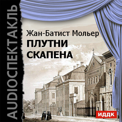 Плутни Скапена - Мольер Жан-Батист