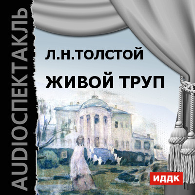 Живой труп - Толстой Лев