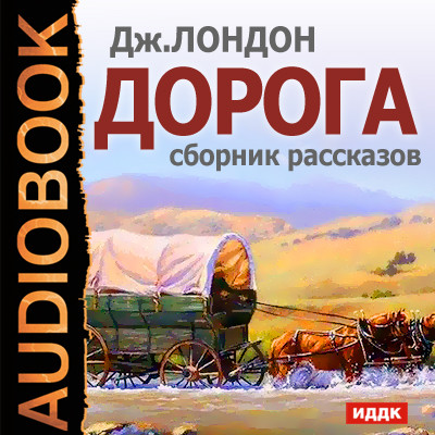 Дорога. Сборник рассказов - Лондон Джек