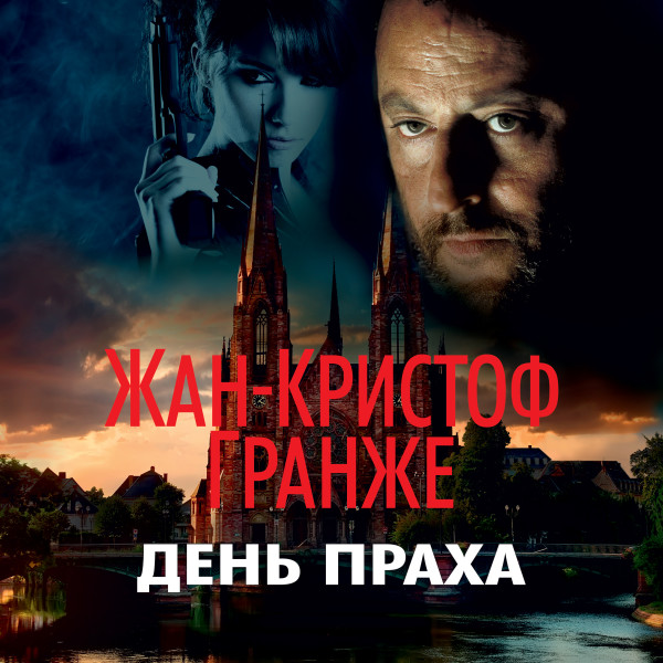 День праха - Гранже Жан-Кристоф