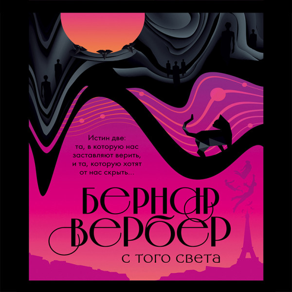 С того света - Вербер Бернар