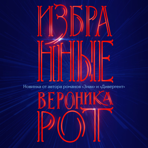 Избранные - Рот Вероника