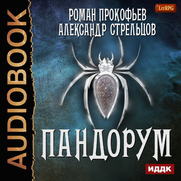 Пандорум - Прокофьев Роман, Стрельцов Александр