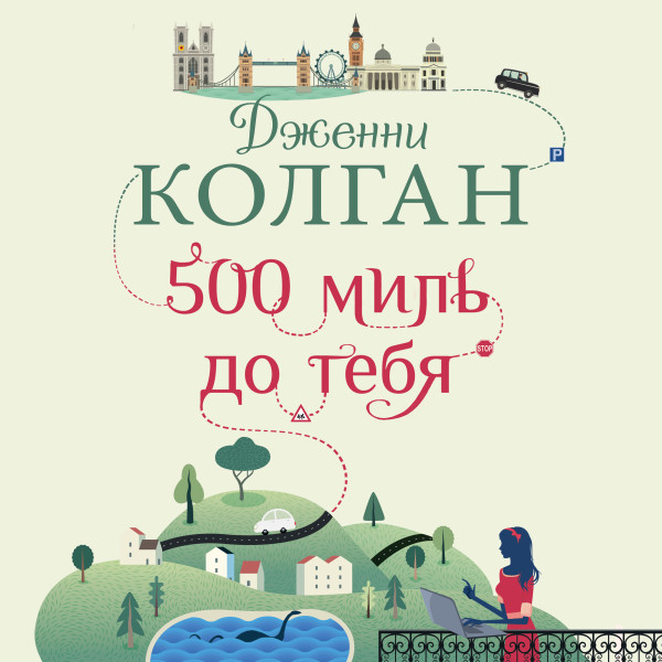 500 миль до тебя - Колган Дженни