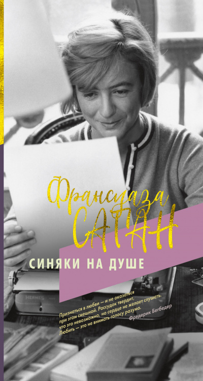 Синяки на душе - Франсуаза Саган