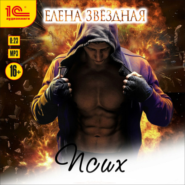 Псих. Рассказ - Звёздная Елена