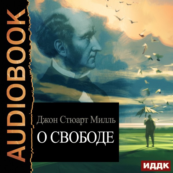 О свободе - Милль Джон Стюарт
