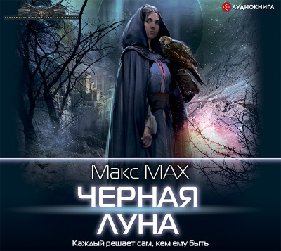 Черная луна - Мах Макс