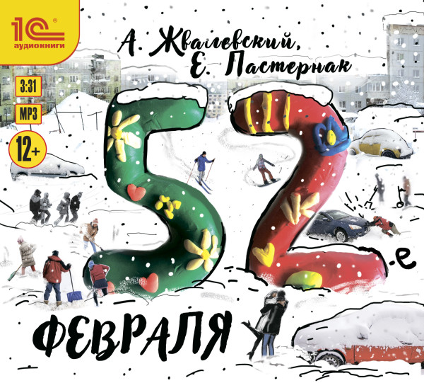 52-е февраля - Жвалевский Андрей, Пастернак Евгения