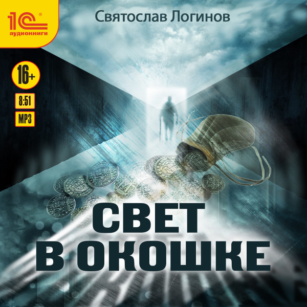 Свет в окошке - Логинов Святослав