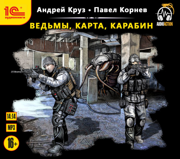 Ведьмы, карта, карабин - Круз Андрей, Корнев Павел