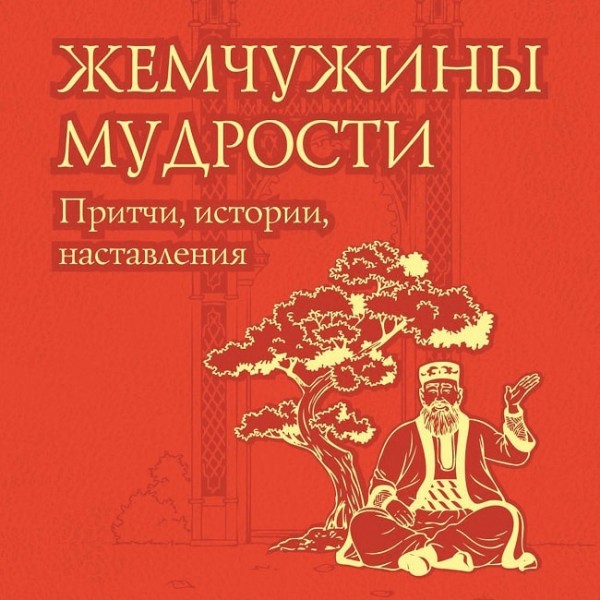 Жемчужины мудрости: притчи, истории, наставления - Евтихов Олег