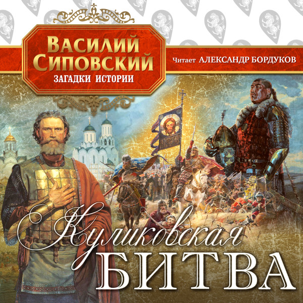 Куликовская битва - Сиповский Василий